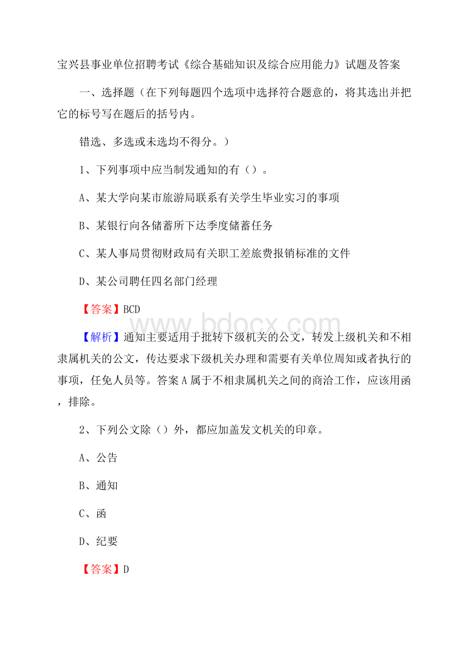 宝兴县事业单位招聘考试《综合基础知识及综合应用能力》试题及答案.docx_第1页