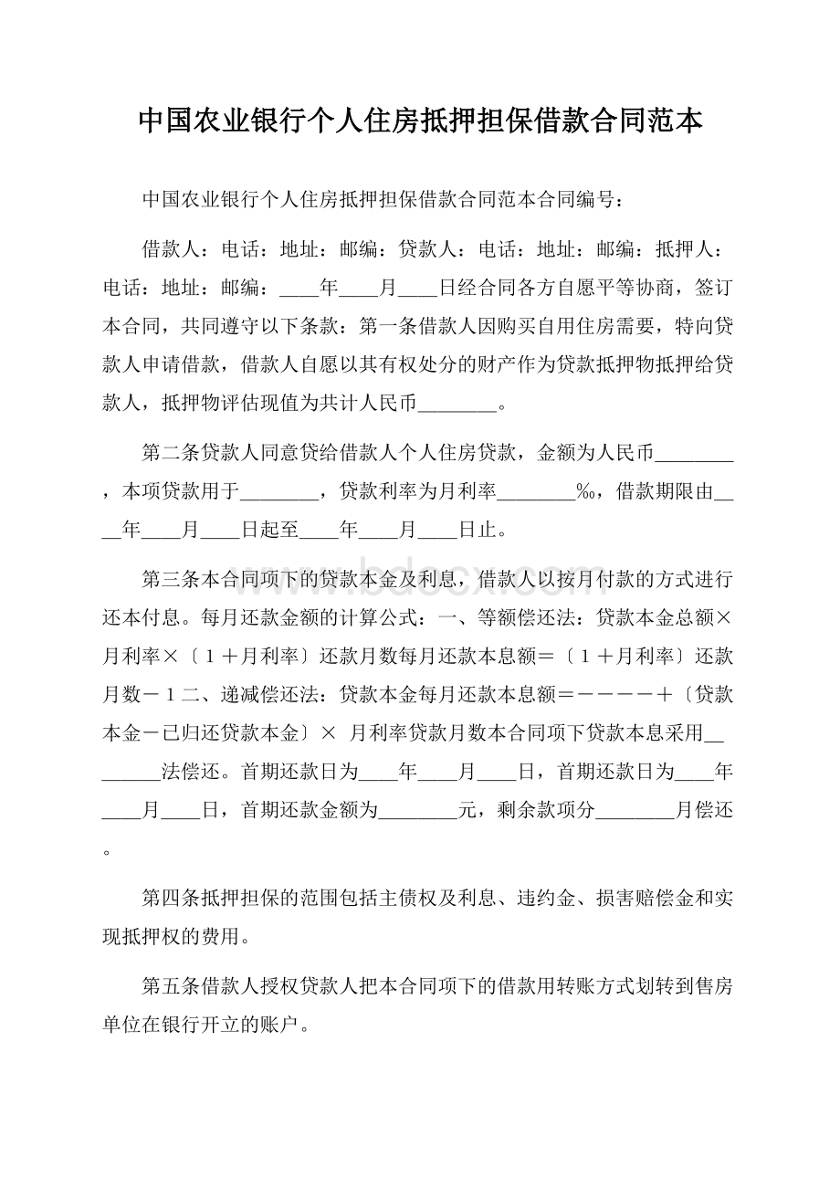 中国农业银行个人住房抵押担保借款合同范本.docx