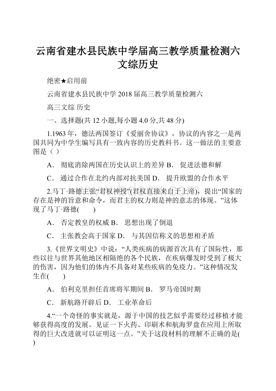 云南省建水县民族中学届高三教学质量检测六文综历史.docx_第1页