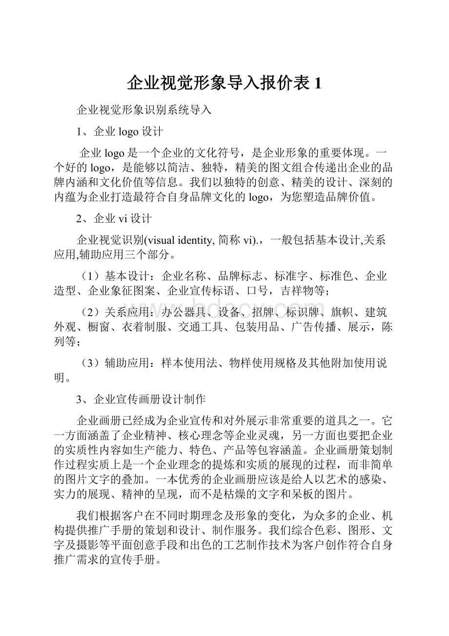 企业视觉形象导入报价表1.docx