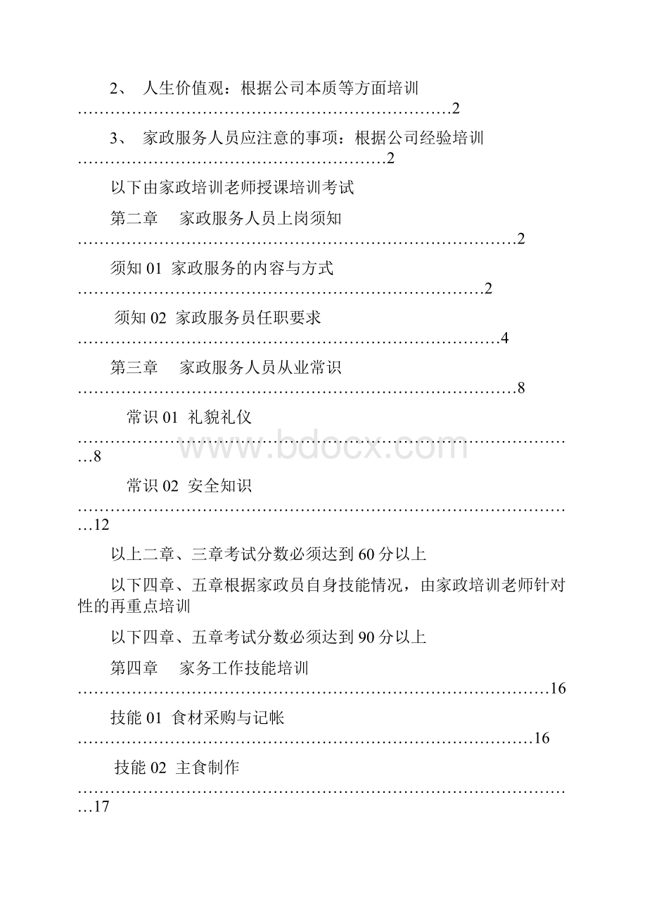 家政服务人员岗前培训课程doc.docx_第2页