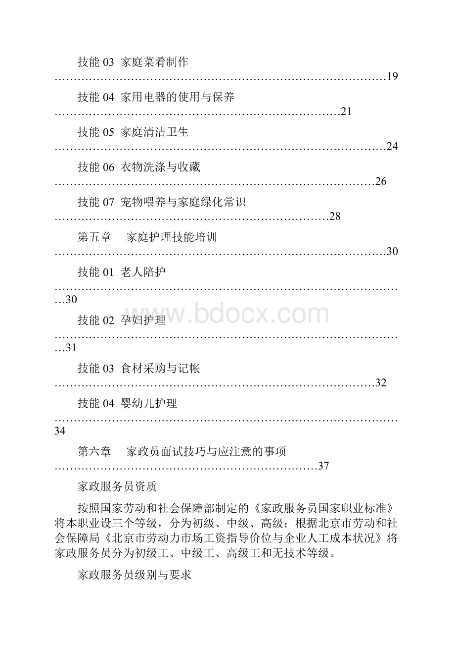 家政服务人员岗前培训课程doc.docx_第3页