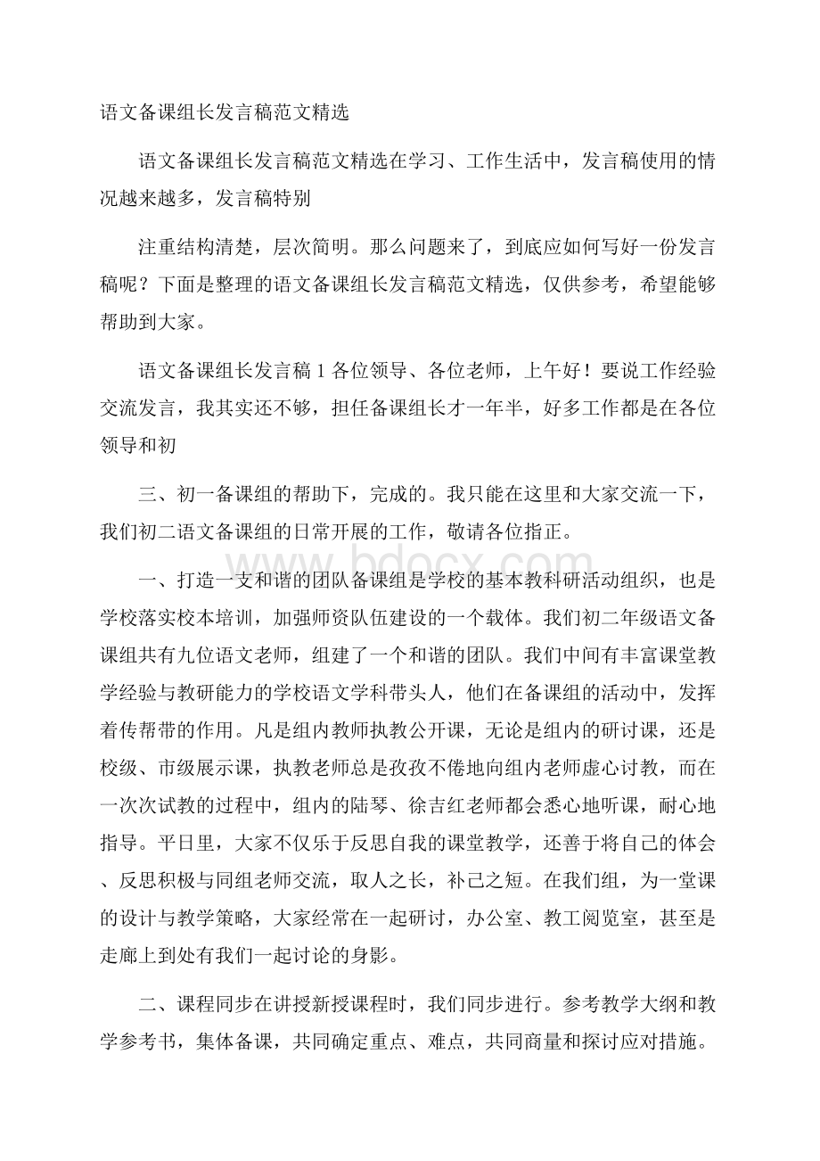 语文备课组长发言稿范文精选.docx_第1页