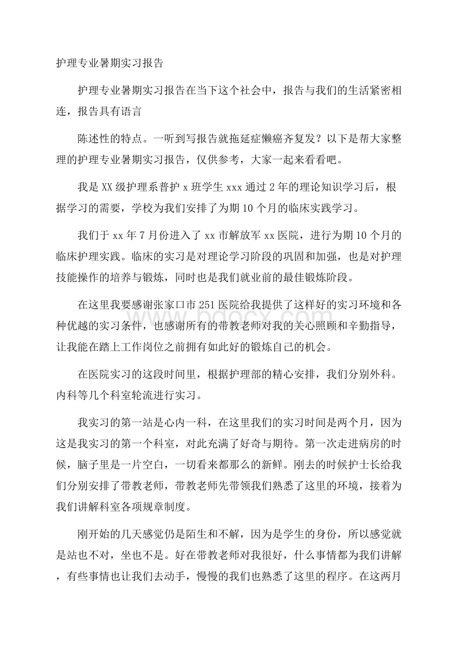 护理专业暑期实习报告.docx_第1页