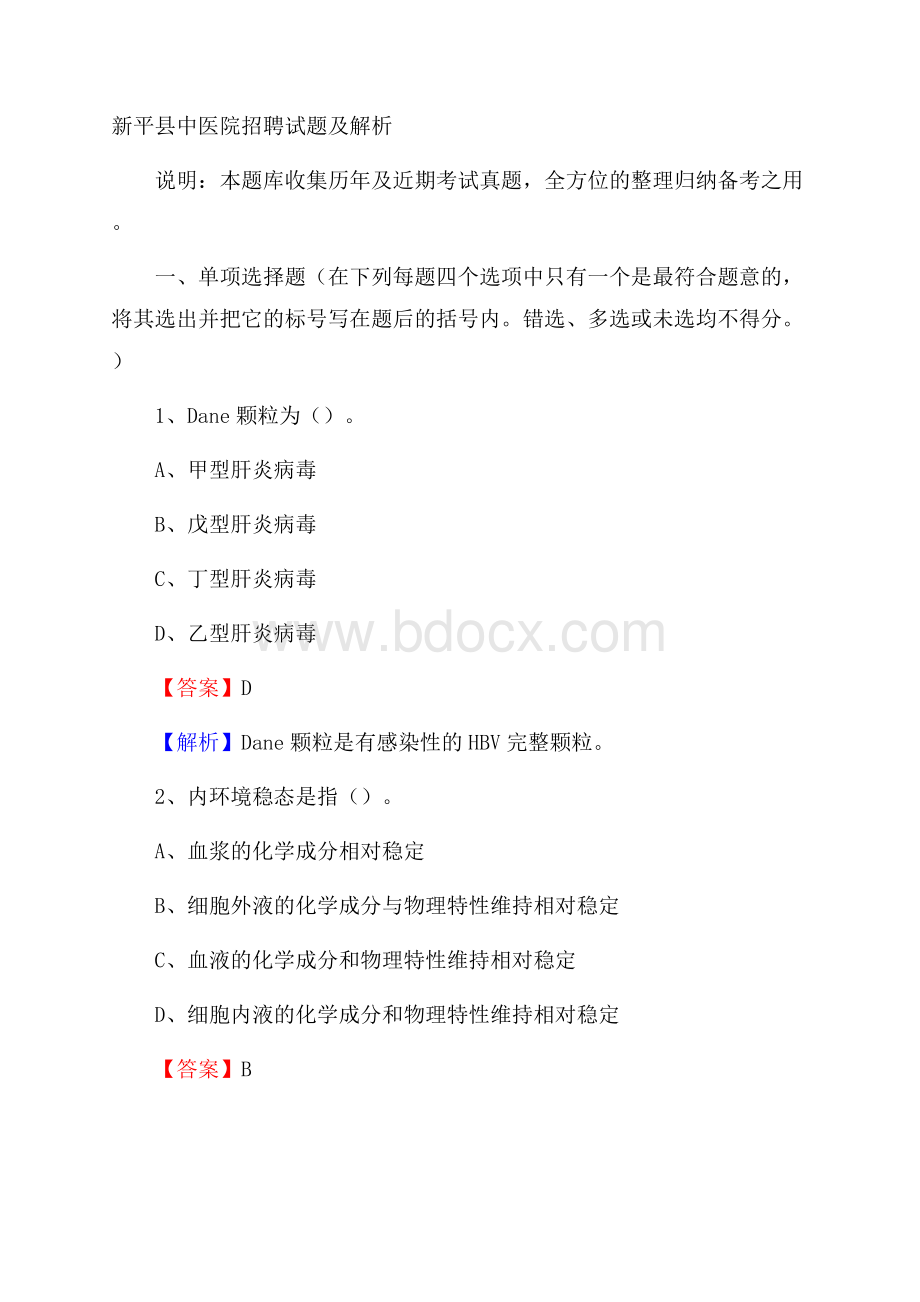 新平县中医院招聘试题及解析.docx_第1页