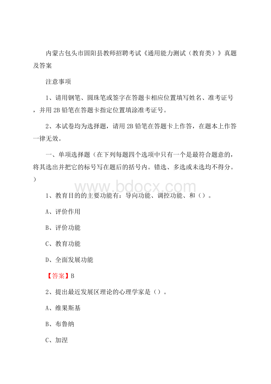 内蒙古包头市固阳县教师招聘考试《通用能力测试(教育类)》 真题及答案.docx