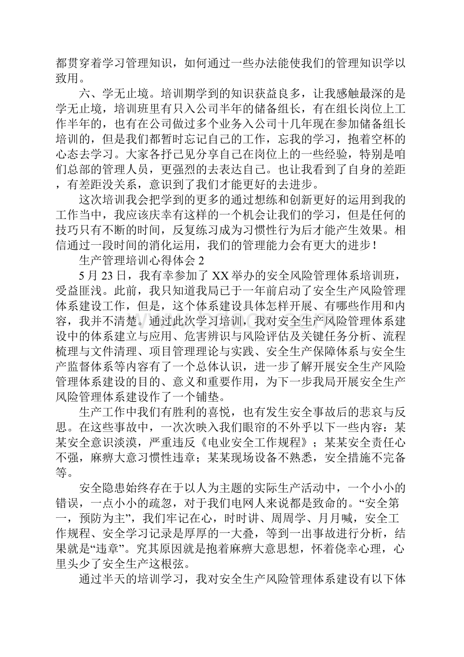 生产管理培训心得体会范文精选3篇docx.docx_第3页