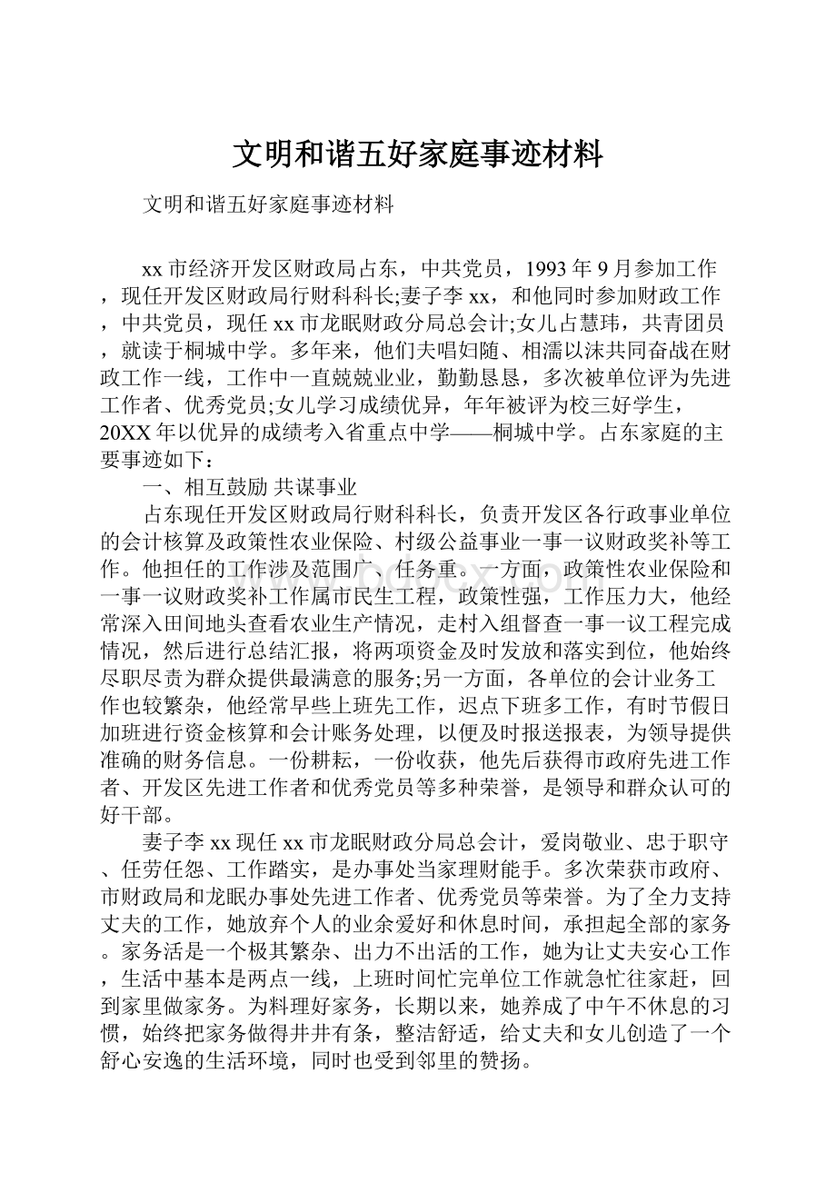 文明和谐五好家庭事迹材料.docx_第1页