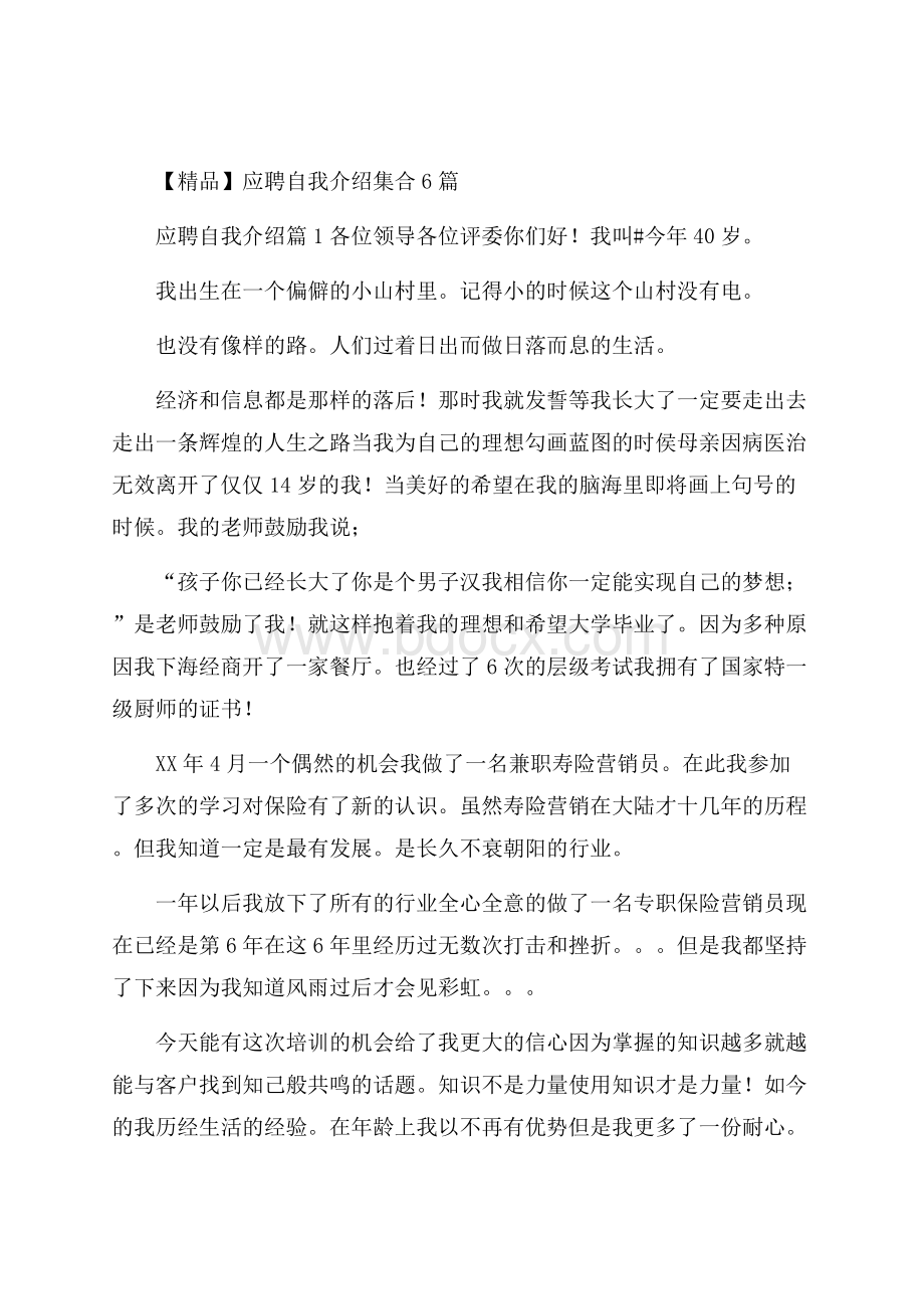 精品应聘自我介绍集合6篇.docx_第1页