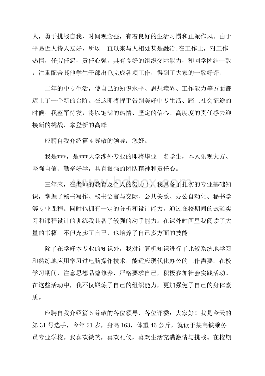 精品应聘自我介绍集合6篇.docx_第3页