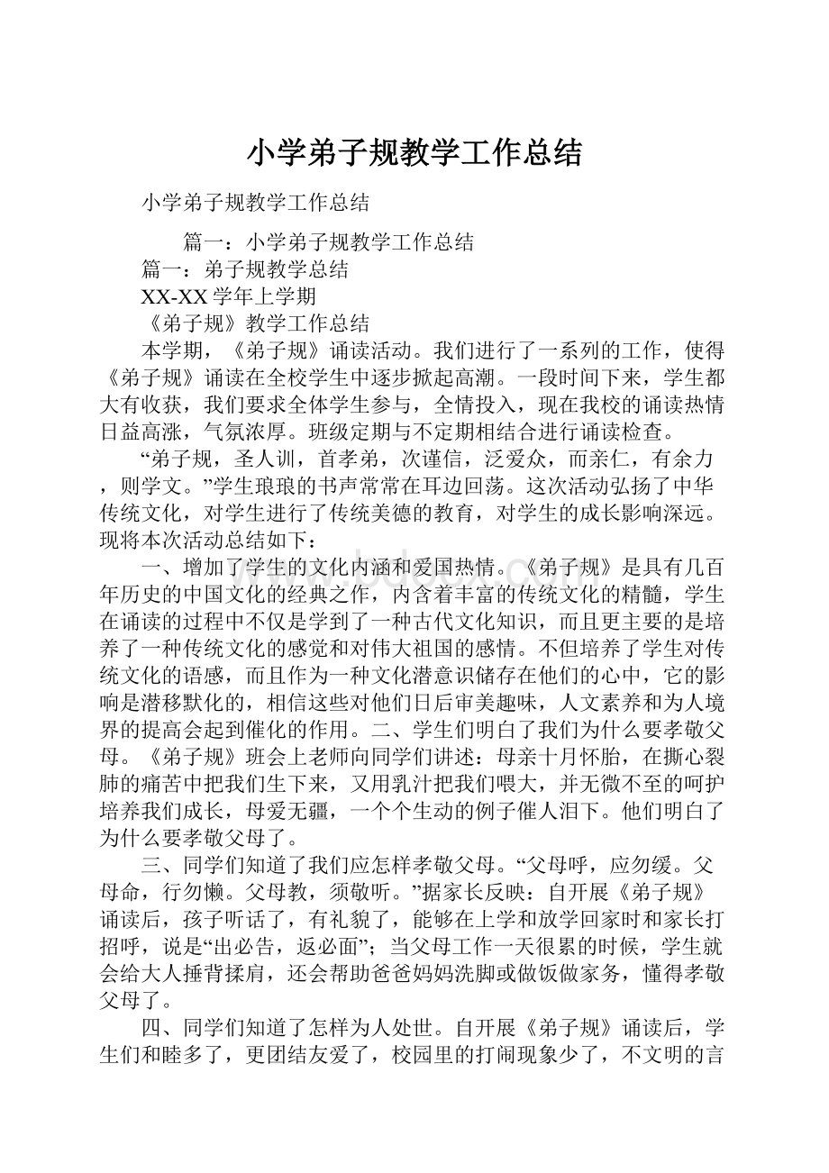 小学弟子规教学工作总结.docx_第1页