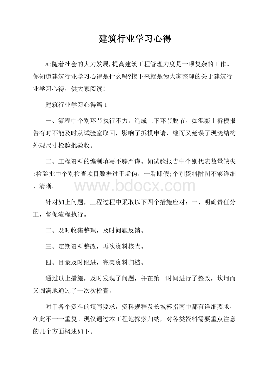 建筑行业学习心得.docx_第1页