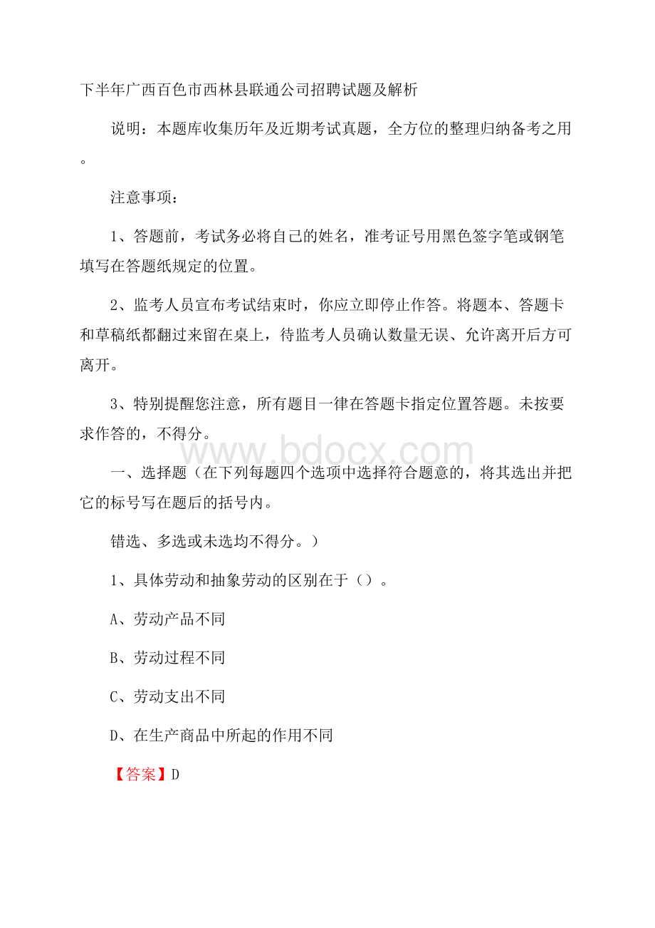 下半年广西百色市西林县联通公司招聘试题及解析.docx_第1页