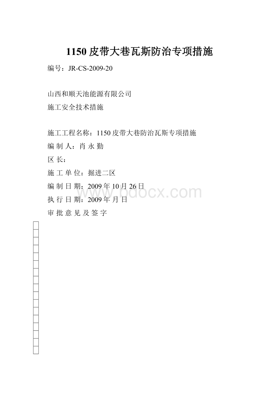 1150皮带大巷瓦斯防治专项措施.docx_第1页