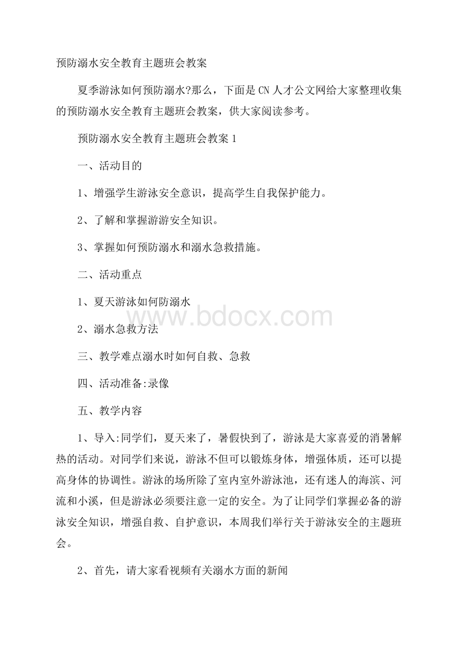 预防溺水安全教育主题班会教案.docx