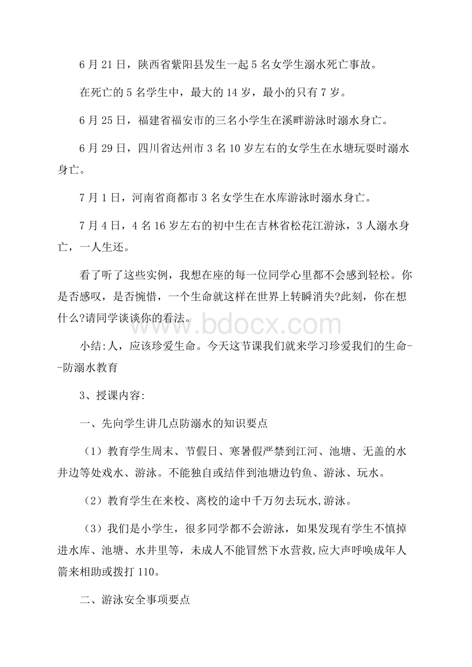 预防溺水安全教育主题班会教案.docx_第2页