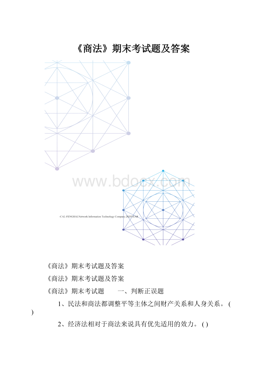 《商法》期末考试题及答案.docx_第1页