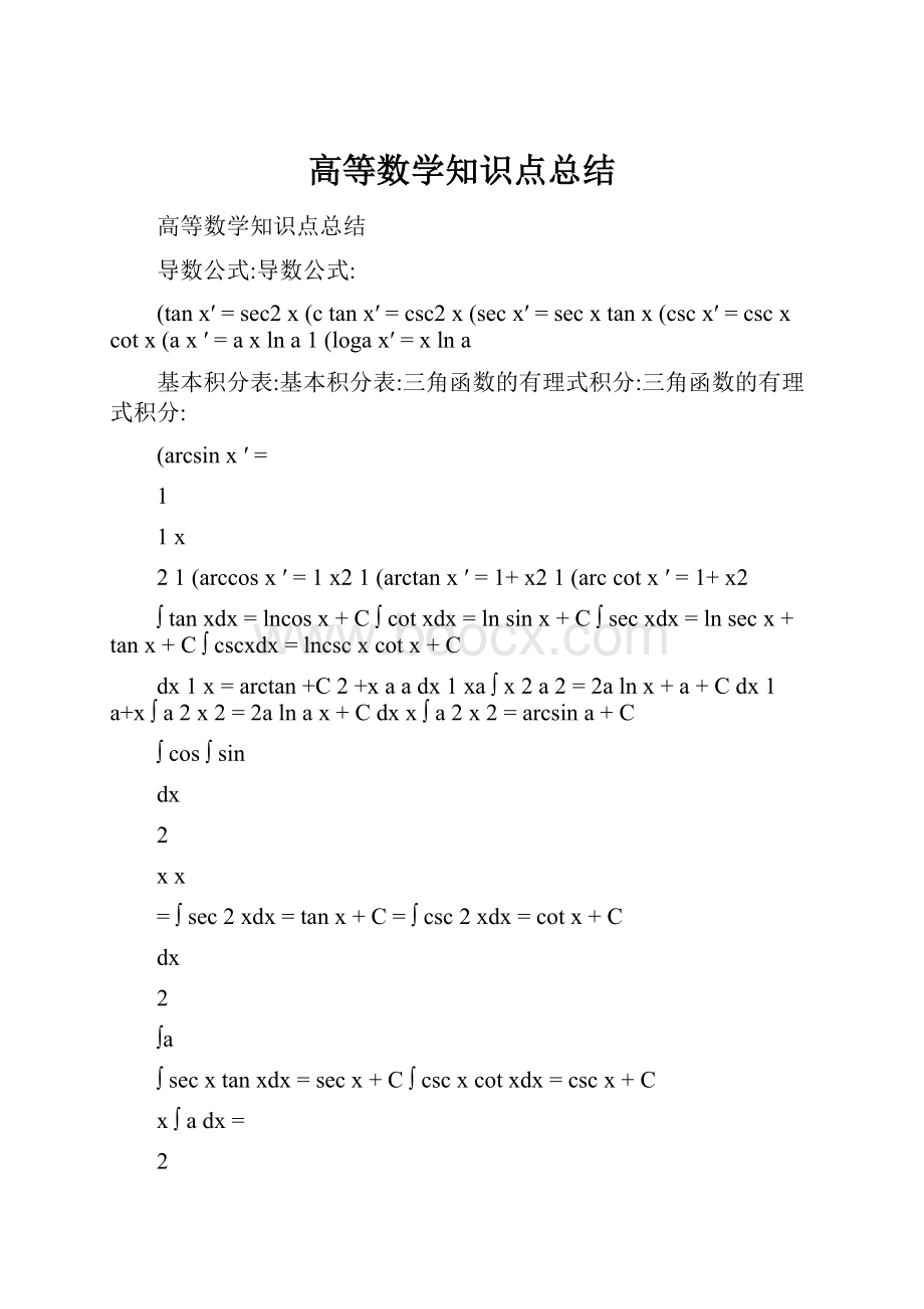 高等数学知识点总结.docx