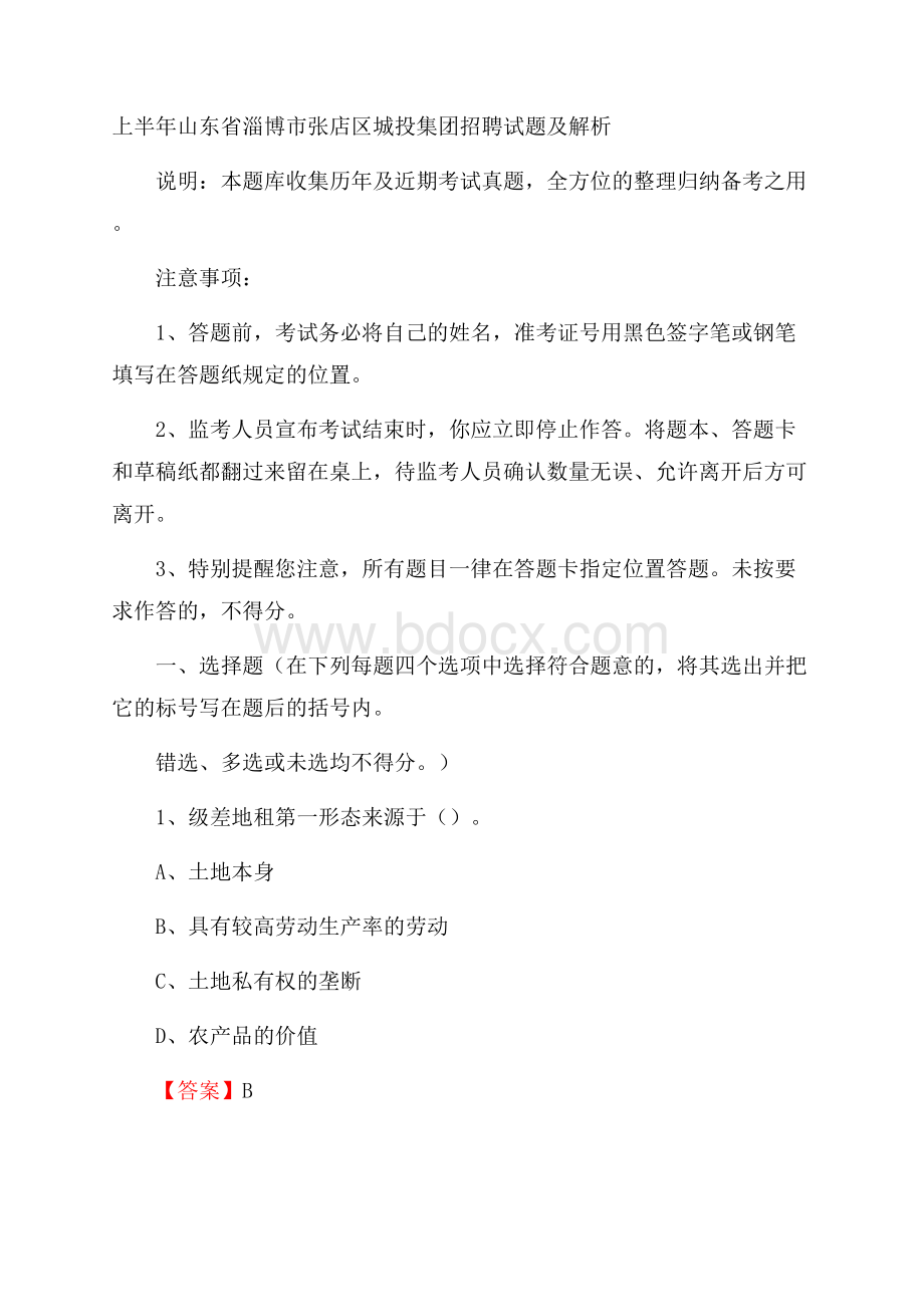 上半年山东省淄博市张店区城投集团招聘试题及解析.docx