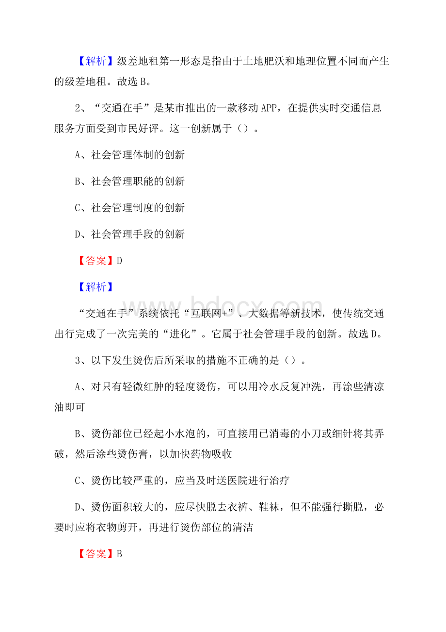 上半年山东省淄博市张店区城投集团招聘试题及解析.docx_第2页