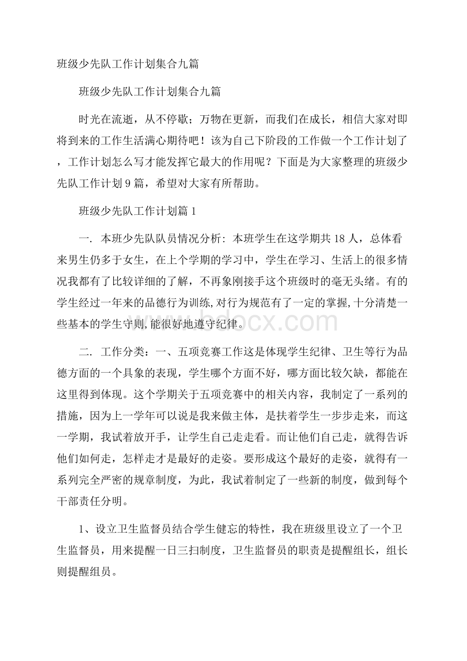 班级少先队工作计划集合九篇.docx_第1页