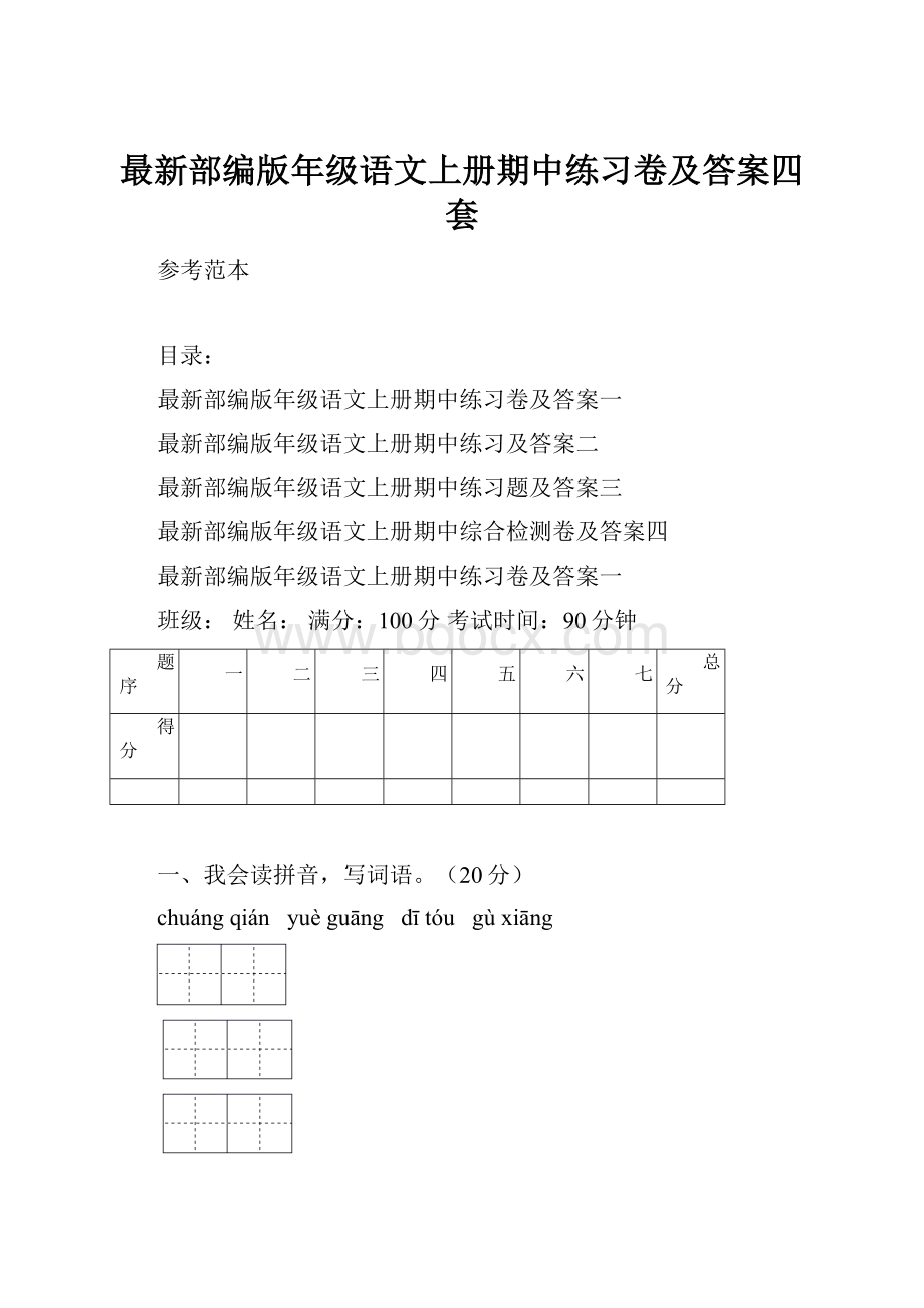 最新部编版年级语文上册期中练习卷及答案四套.docx