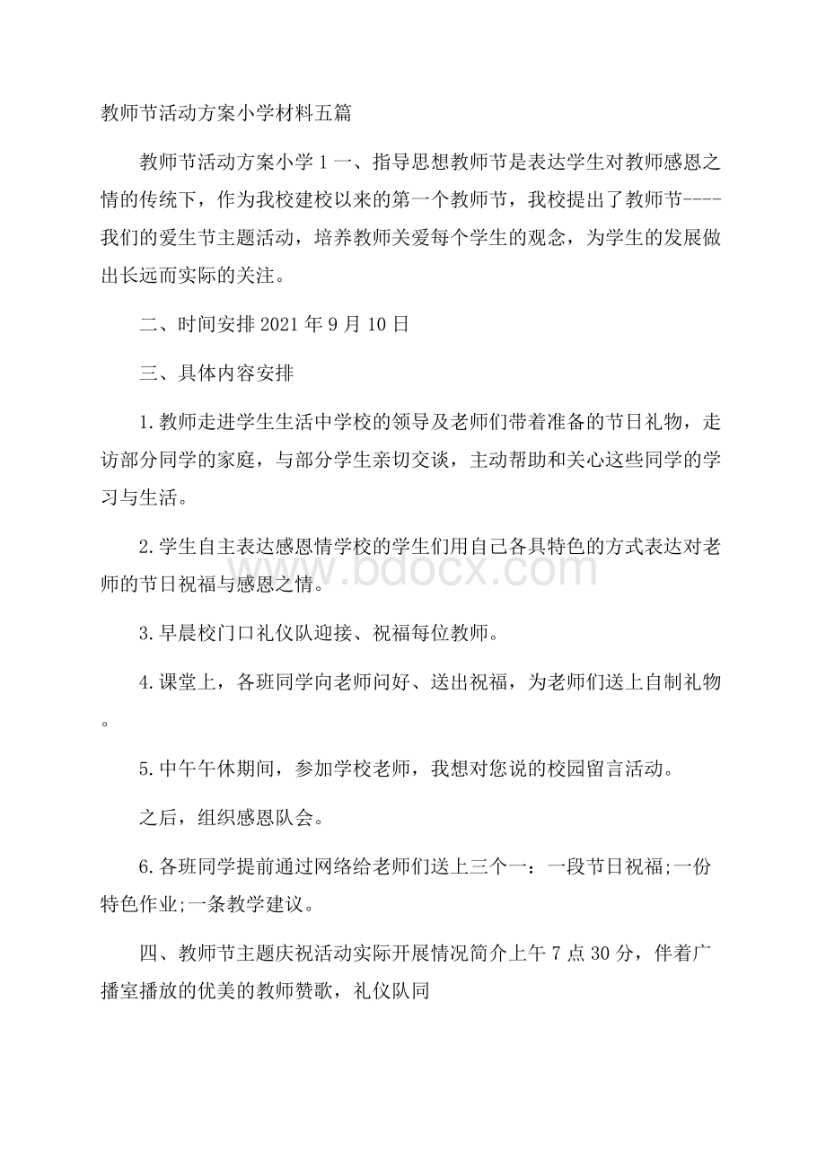 教师节活动方案小学材料五篇.docx