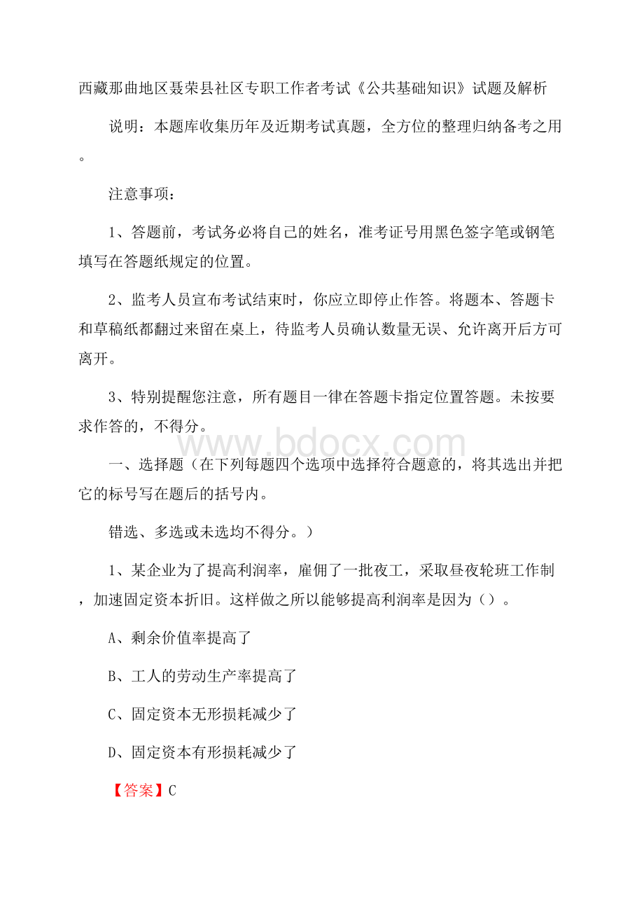 西藏那曲地区聂荣县社区专职工作者考试《公共基础知识》试题及解析.docx