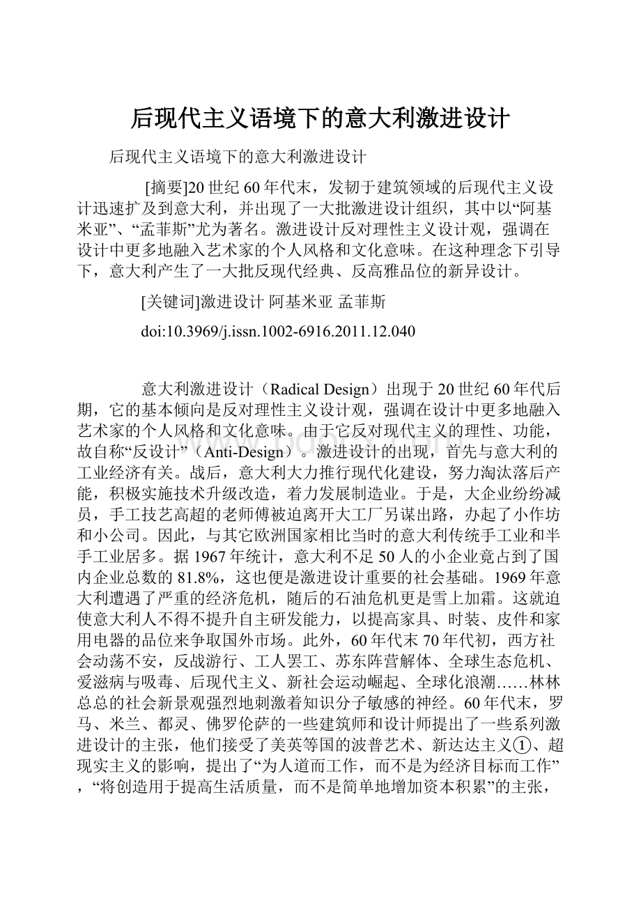 后现代主义语境下的意大利激进设计.docx_第1页