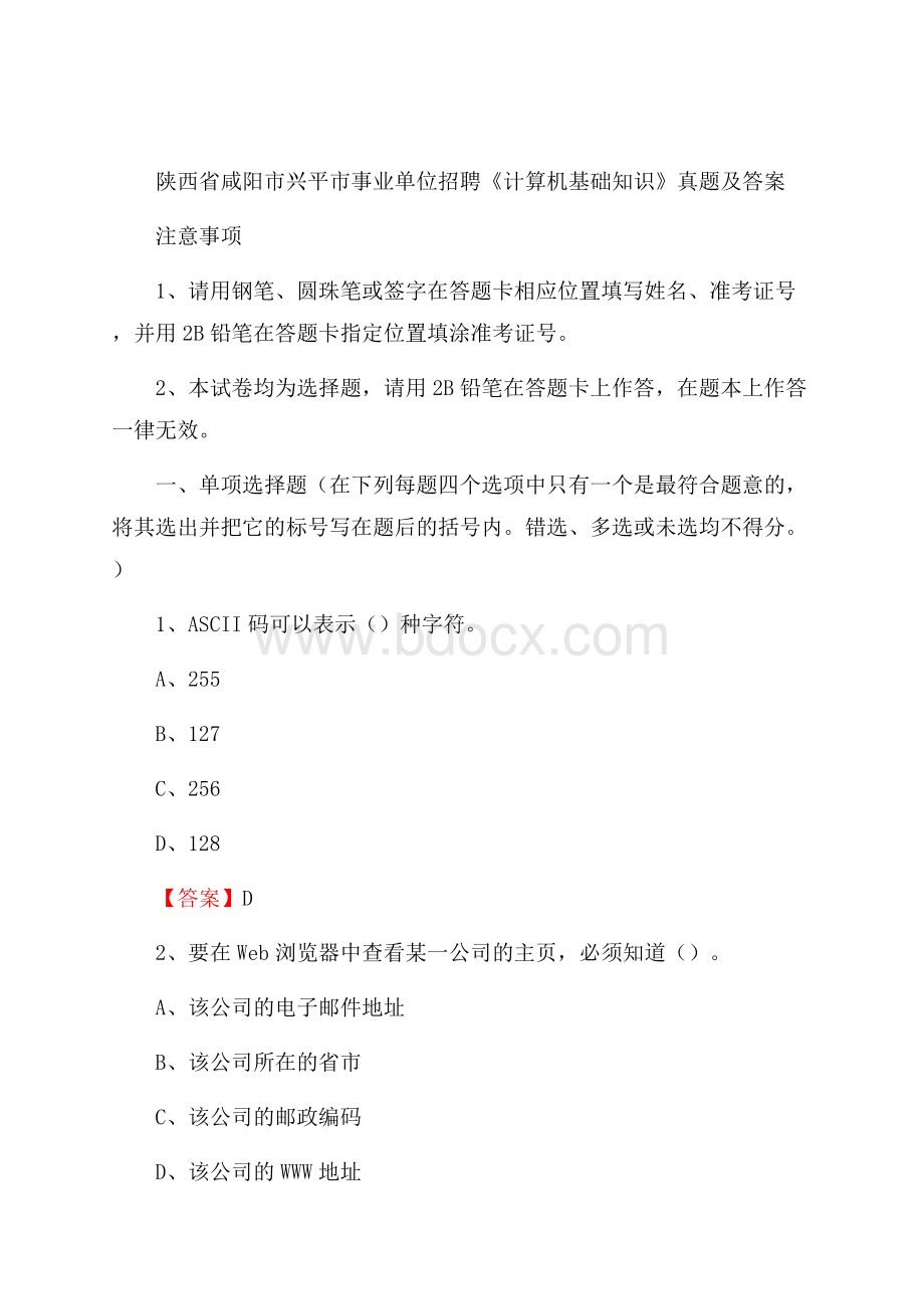 陕西省咸阳市兴平市事业单位招聘《计算机基础知识》真题及答案.docx_第1页