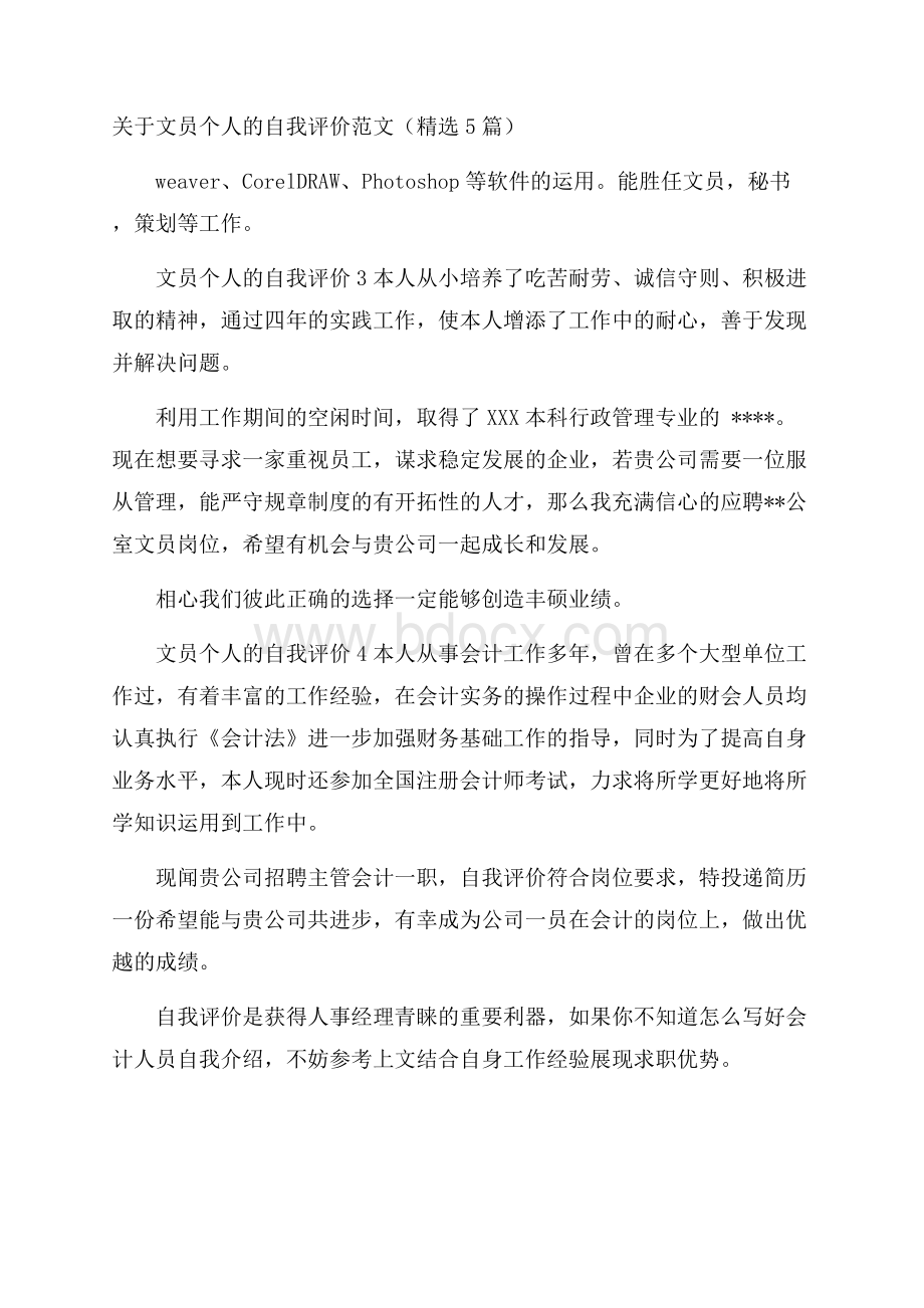 关于文员个人的自我评价范文(精选5篇).docx