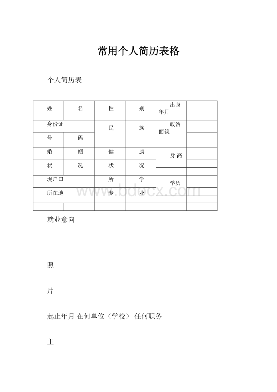 常用个人简历表格.docx_第1页