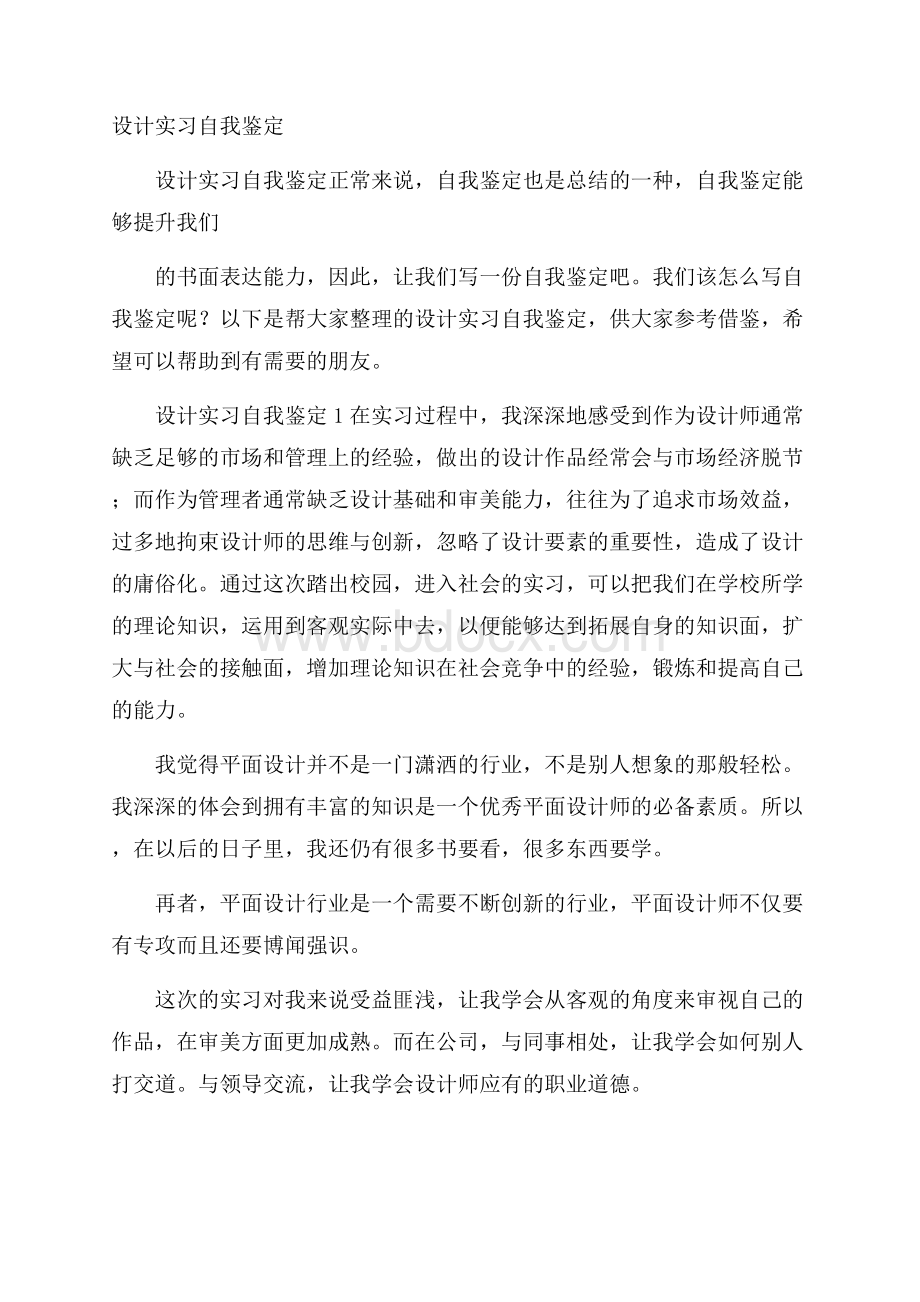 设计实习自我鉴定_0.docx_第1页