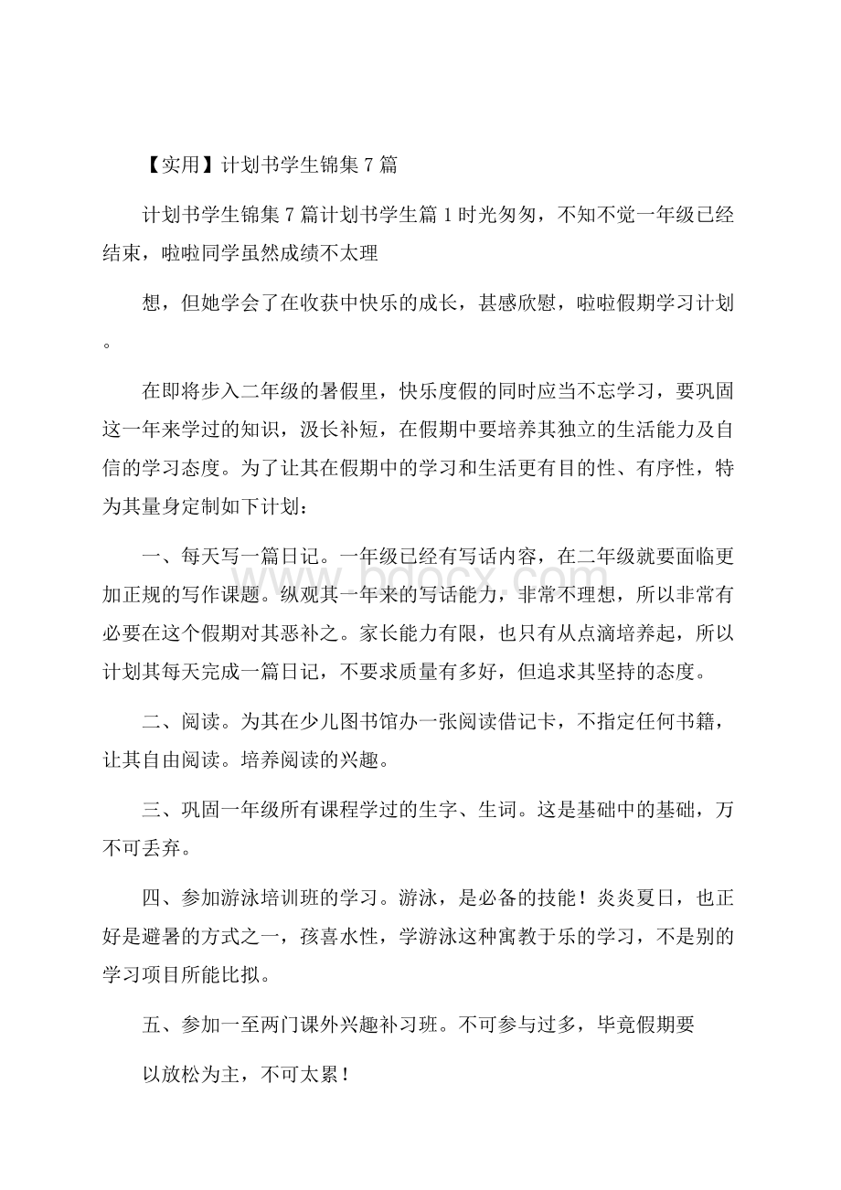 实用计划书学生锦集7篇.docx