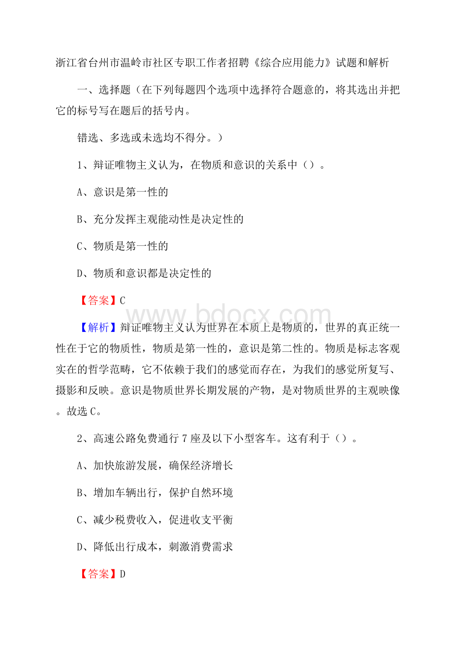 浙江省台州市温岭市社区专职工作者招聘《综合应用能力》试题和解析.docx_第1页