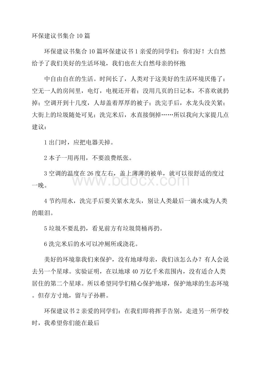 环保建议书集合10篇.docx