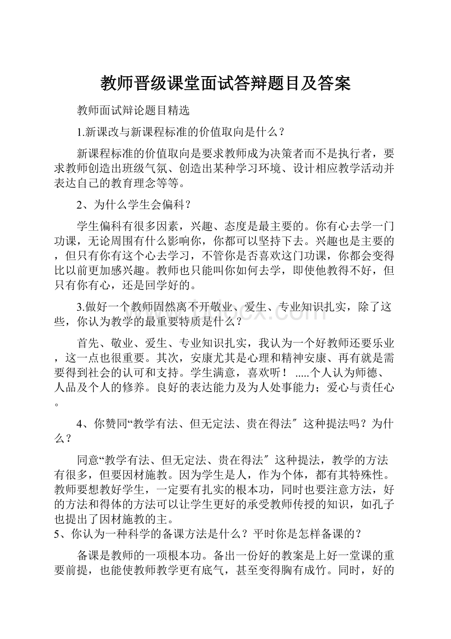 教师晋级课堂面试答辩题目及答案.docx_第1页