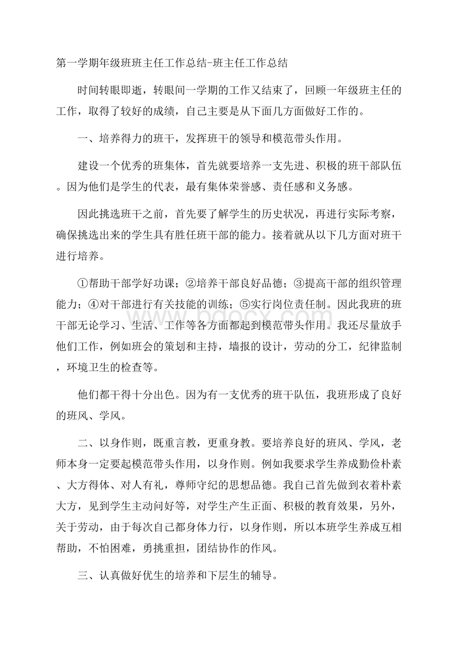 第一学期年级班班主任工作总结班主任工作总结.docx_第1页