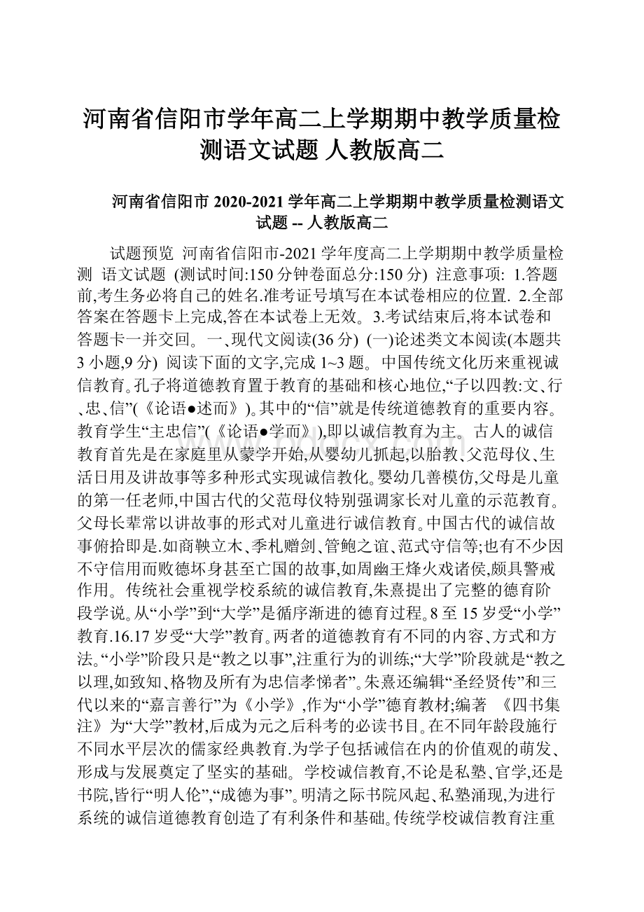 河南省信阳市学年高二上学期期中教学质量检测语文试题人教版高二.docx_第1页