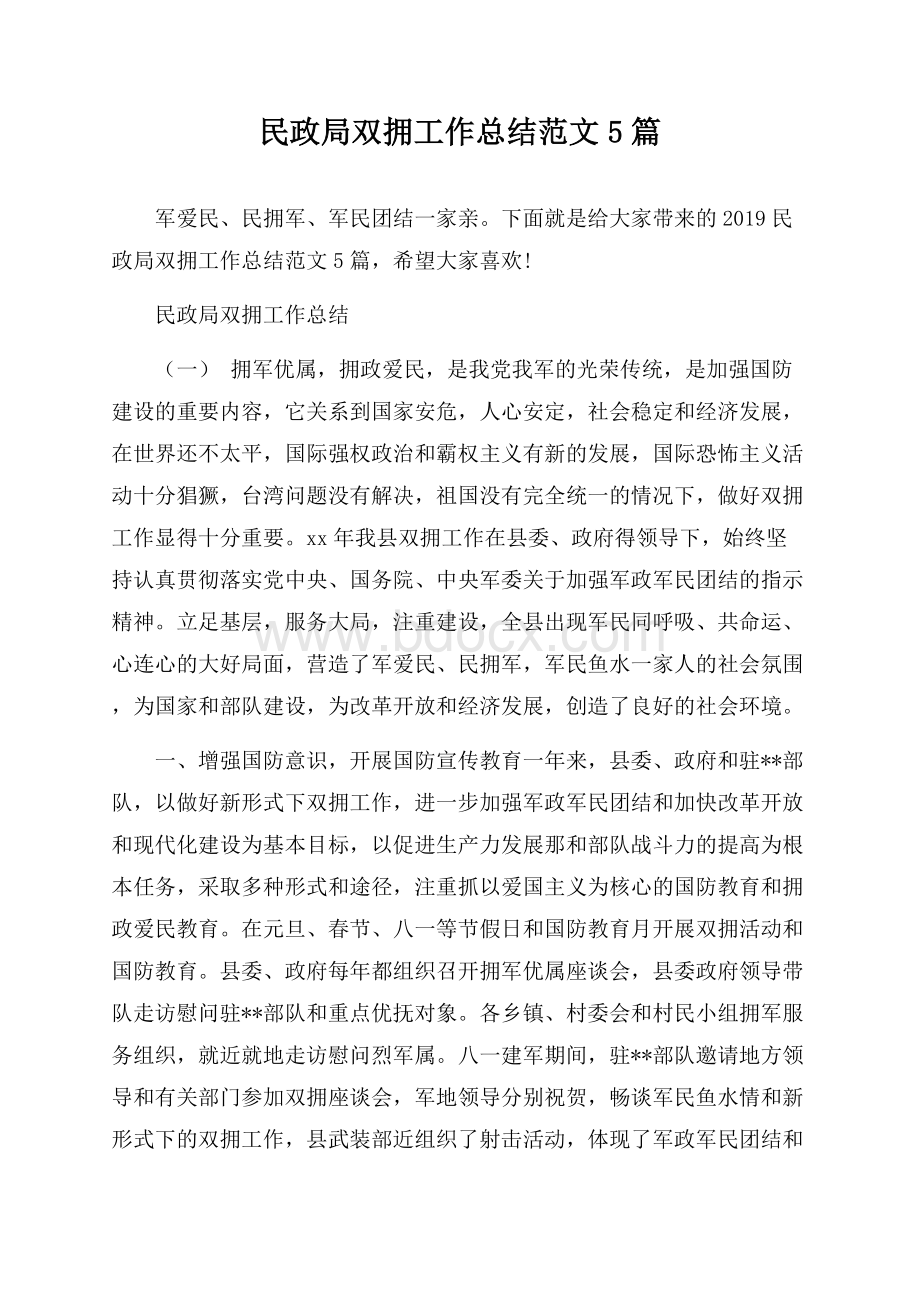 民政局双拥工作总结范文5篇.docx_第1页