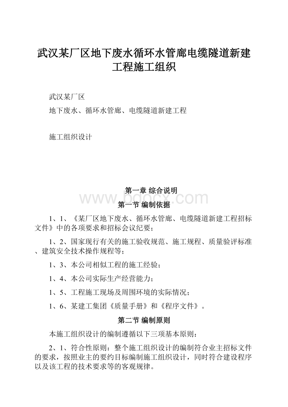 武汉某厂区地下废水循环水管廊电缆隧道新建工程施工组织.docx