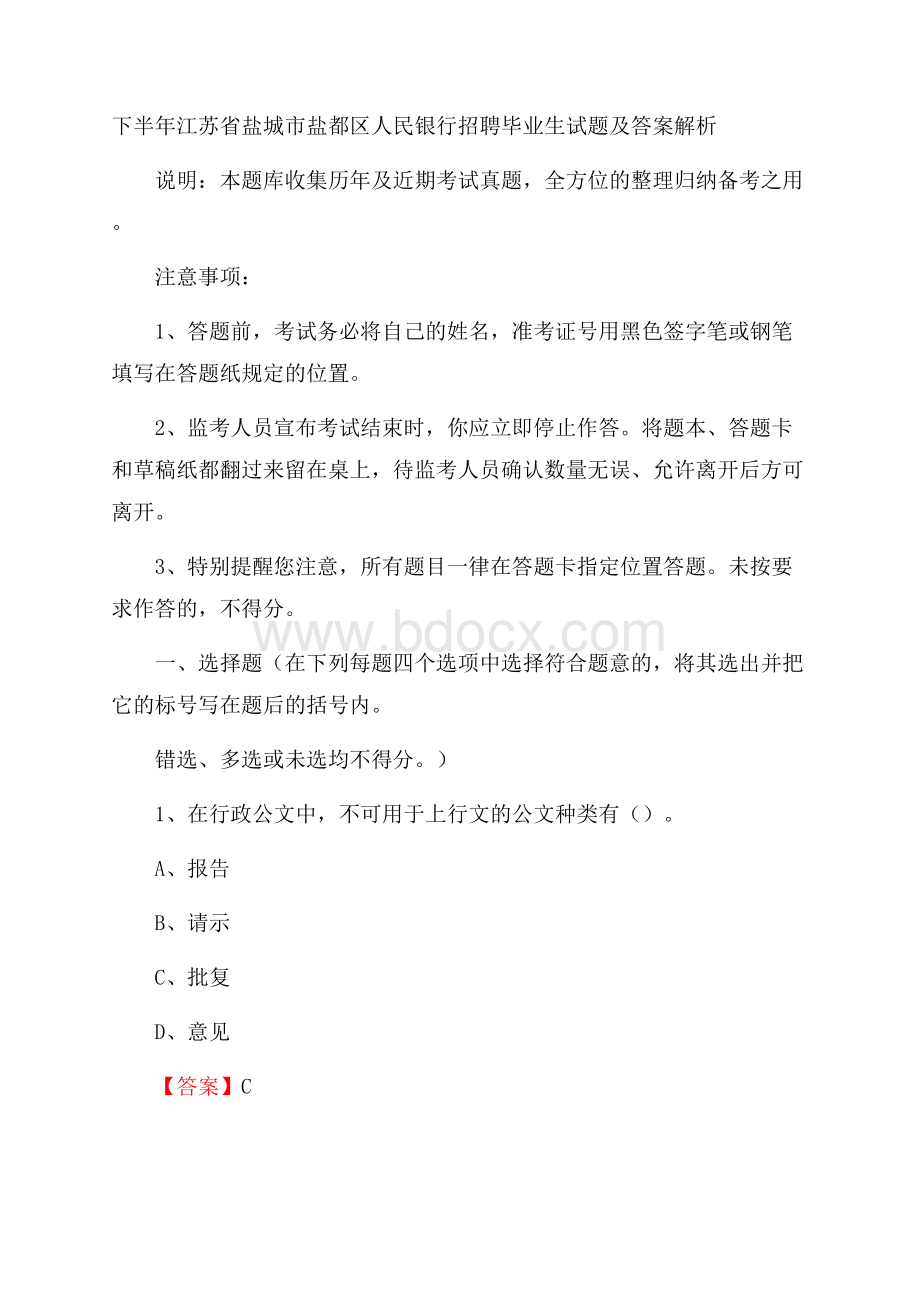 下半年江苏省盐城市盐都区人民银行招聘毕业生试题及答案解析.docx