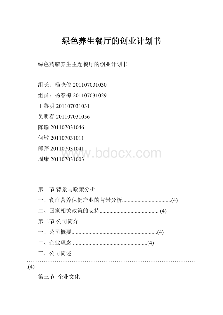 绿色养生餐厅的创业计划书.docx_第1页