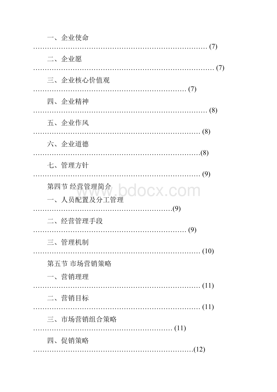 绿色养生餐厅的创业计划书.docx_第2页