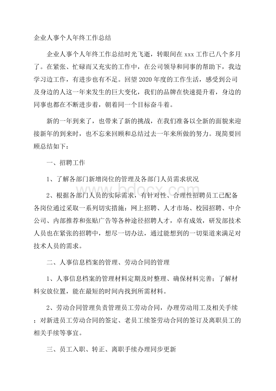 企业人事个人年终工作总结.docx_第1页