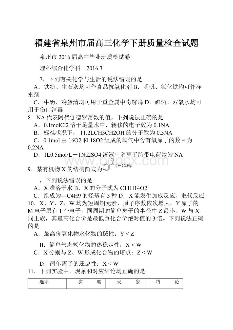 福建省泉州市届高三化学下册质量检查试题.docx