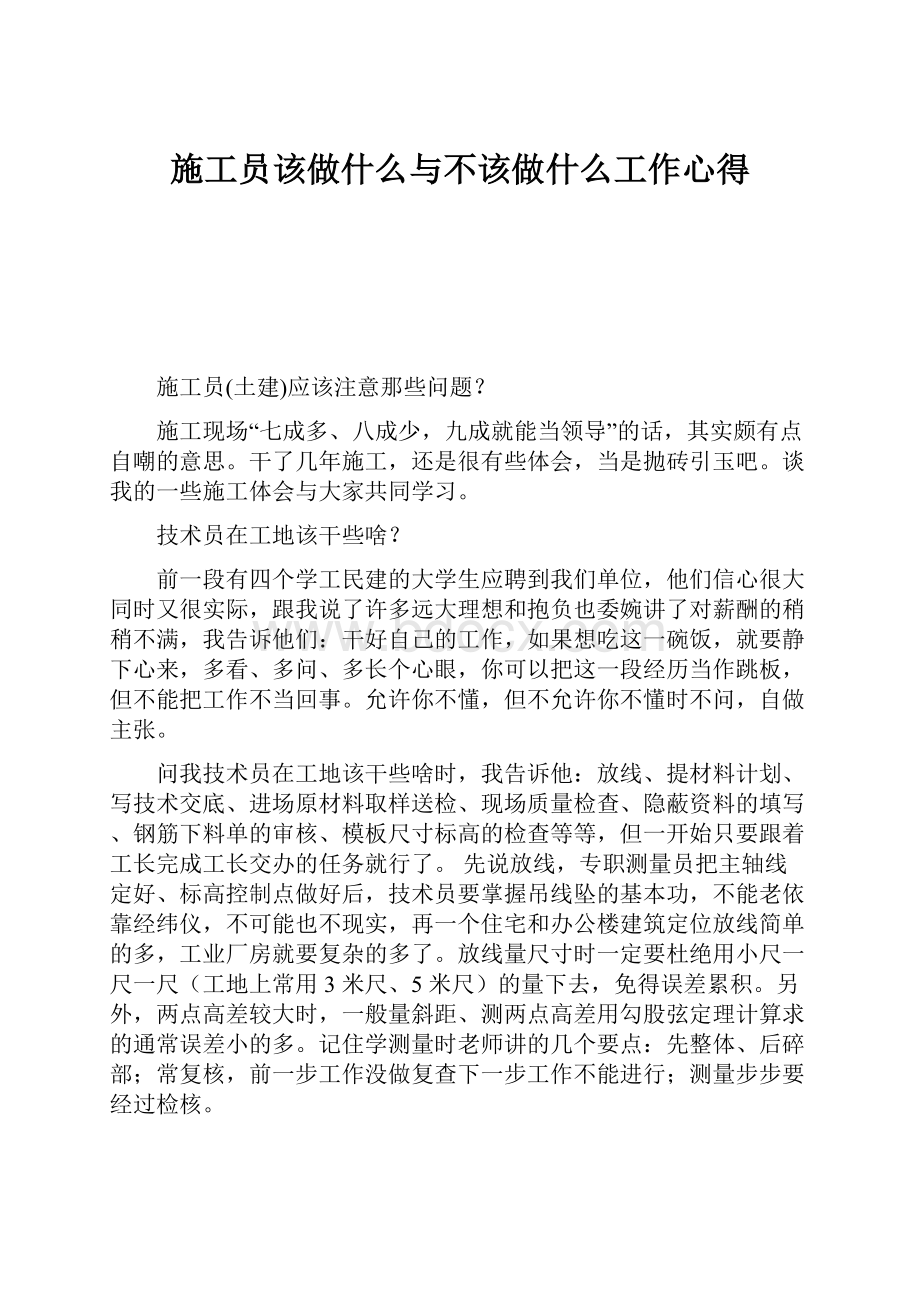 施工员该做什么与不该做什么工作心得.docx_第1页