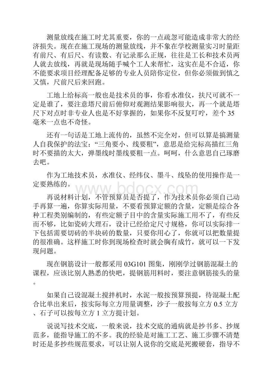 施工员该做什么与不该做什么工作心得.docx_第2页