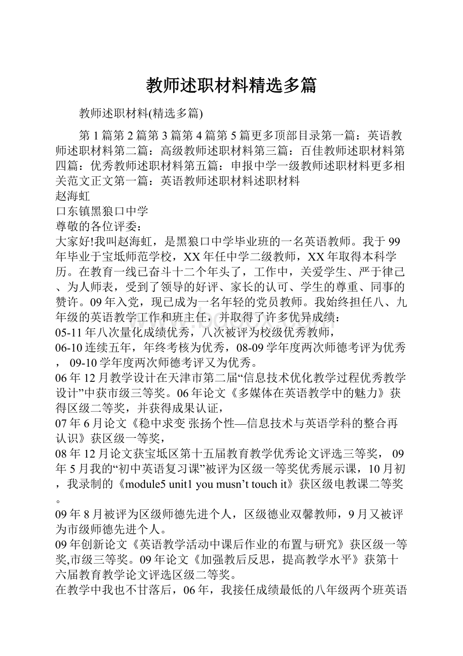 教师述职材料精选多篇.docx