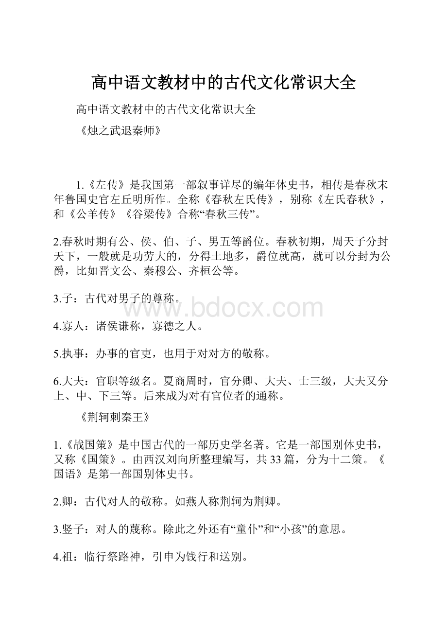 高中语文教材中的古代文化常识大全.docx